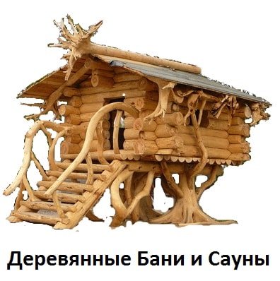 Деревянные бани и сауны в сруб из оцилиндрованного бревна и бруса. Деревянные бани и сауны в сруб из оцилиндрованного бревна и бруса.