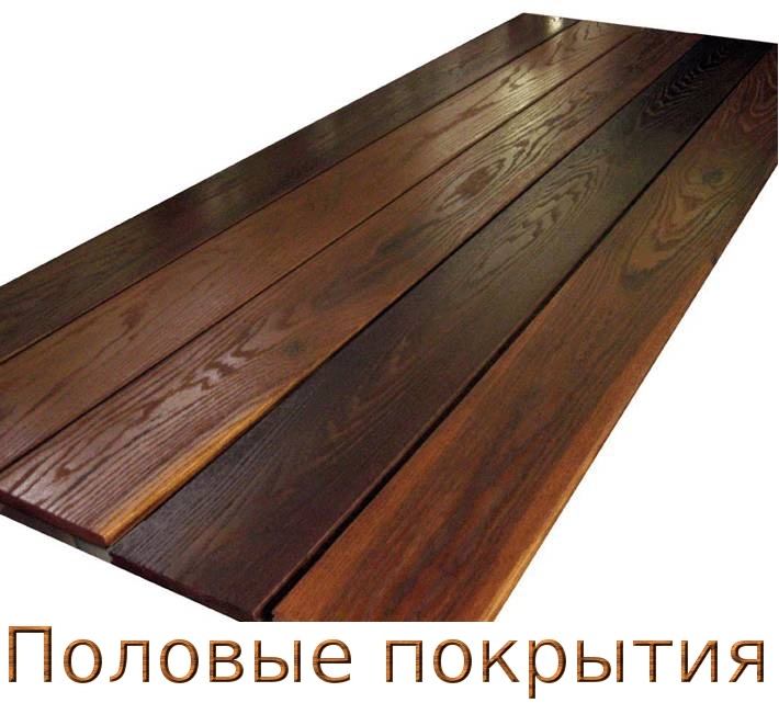 Половые покрытия из термодерева. Половые покрытия из термодерева.