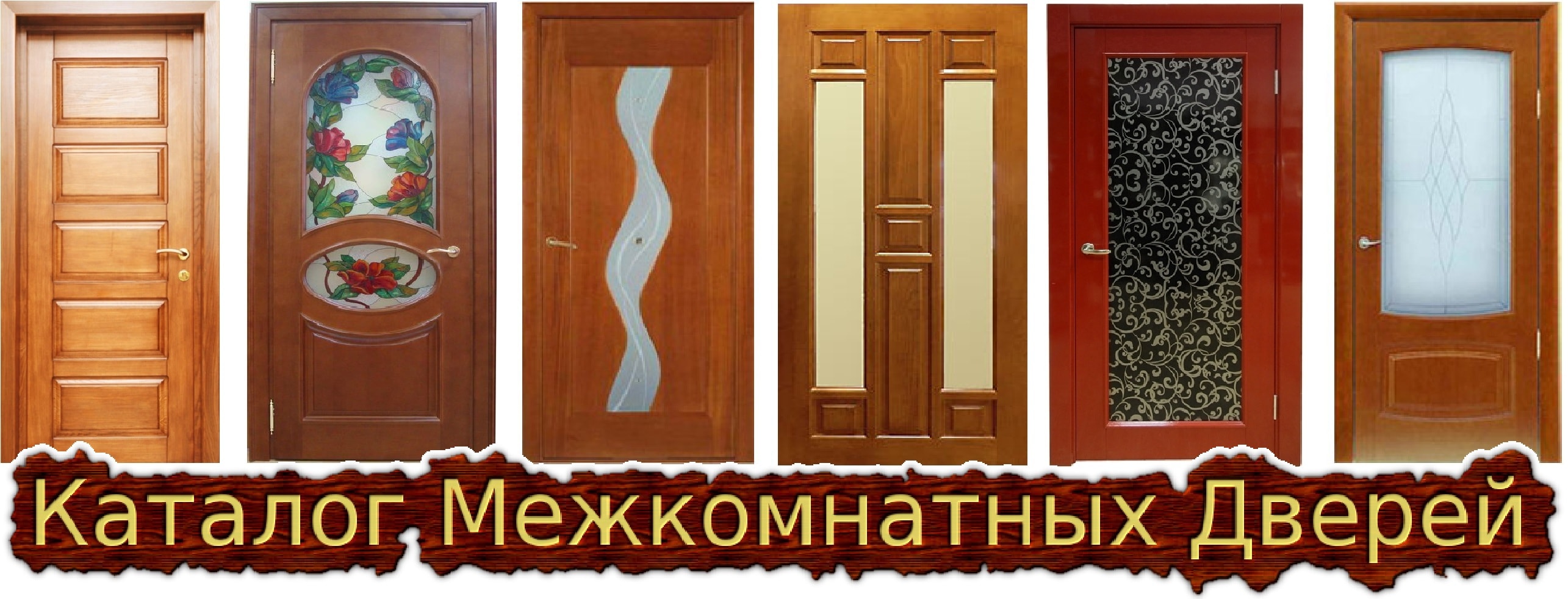 Купить межкомнатные двери из дерева - Киев. Купить межкомнатные двери из дерева - Киев. Каталог изделий.