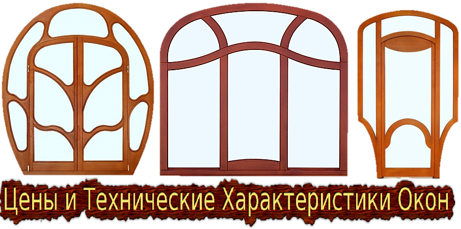Цены на деревянные окна в Киеве. Деревянные стеклопакеты высокого качества. Цены на деревянные окна в Киеве. Деревянные стеклопакеты высокого качества.