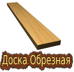 Купить доску в Киеве. Доска обрезная.