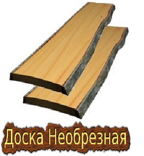 Цена на доску. Доска необрезная.