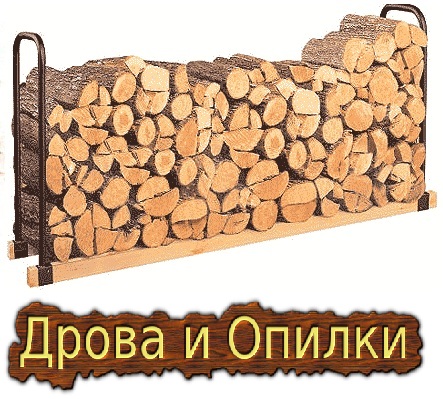 Купить дрова в Киеве.Опилки от производителя.