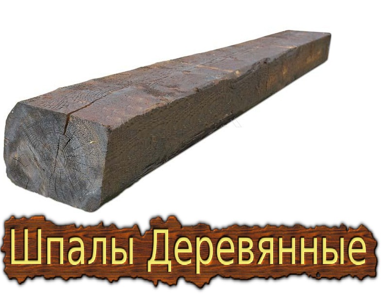 Купить шпалы шеревянные в Киеве.