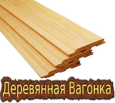 Деревянная вагонка и евровагонка. Деревянная вагонка и евровагонка.