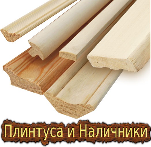 Цена на плинтус и наличник в Киеве. Цена на плинтус и наличник в Киеве.