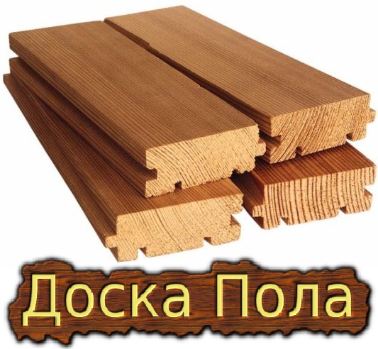 Доска пола по низким ценам. Доска пола по низким ценам.